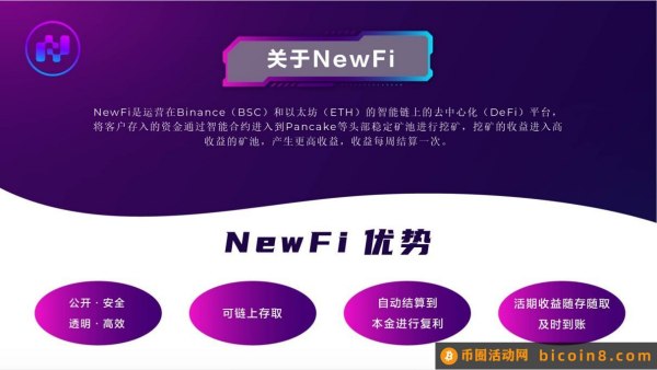 NewFi去中心化理财 稳健收益 公开透明 开启你的被动收入