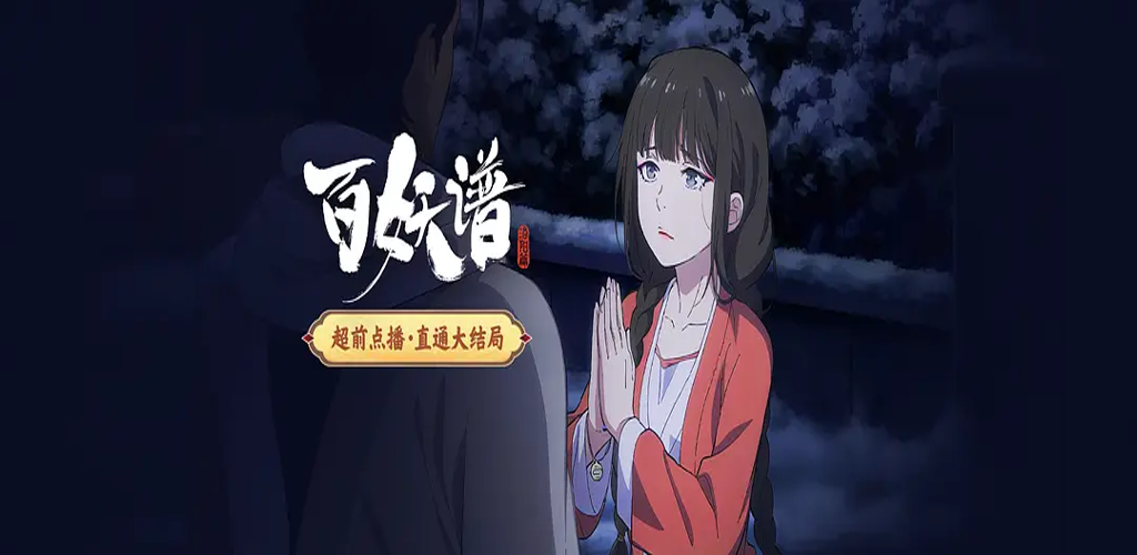 百妖谱·洛阳篇2025 (超前点播完结)-雪白的乌云