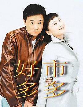 2003国产剧《好市多多》全集免费在线观看 -《好市多多》演员表,剧情