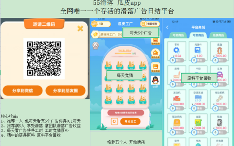 瓜皮 全网存活最久的55滑落广告app 日结 推荐一人加0.1人/天