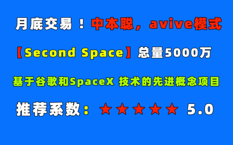 5月交YI,价值不菲！总量5000万！第二空间【Second space 】，下一个AVIVE！开撸！