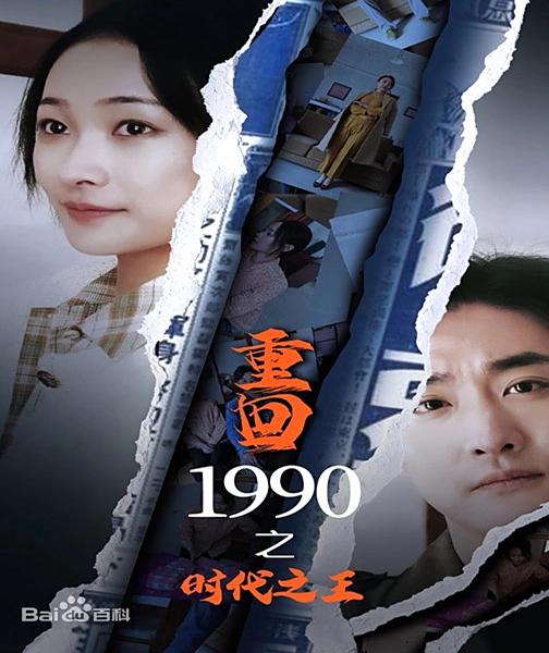 重回1990之时代之王-雪白的乌云