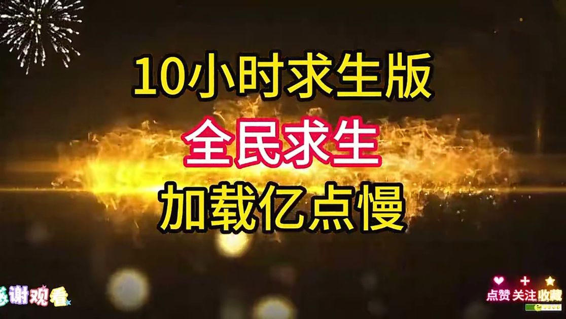 全民求生-雪白的乌云