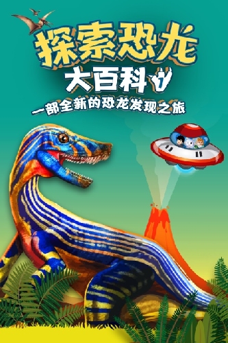 《探索恐龙大百科 第一季》在线观看-观看好体验追剧无极限-浩泽影院