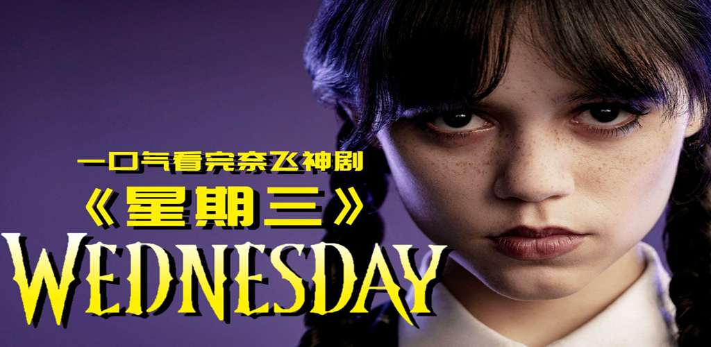 图片[2]-星期三【1-2季4K】-雪白的乌云