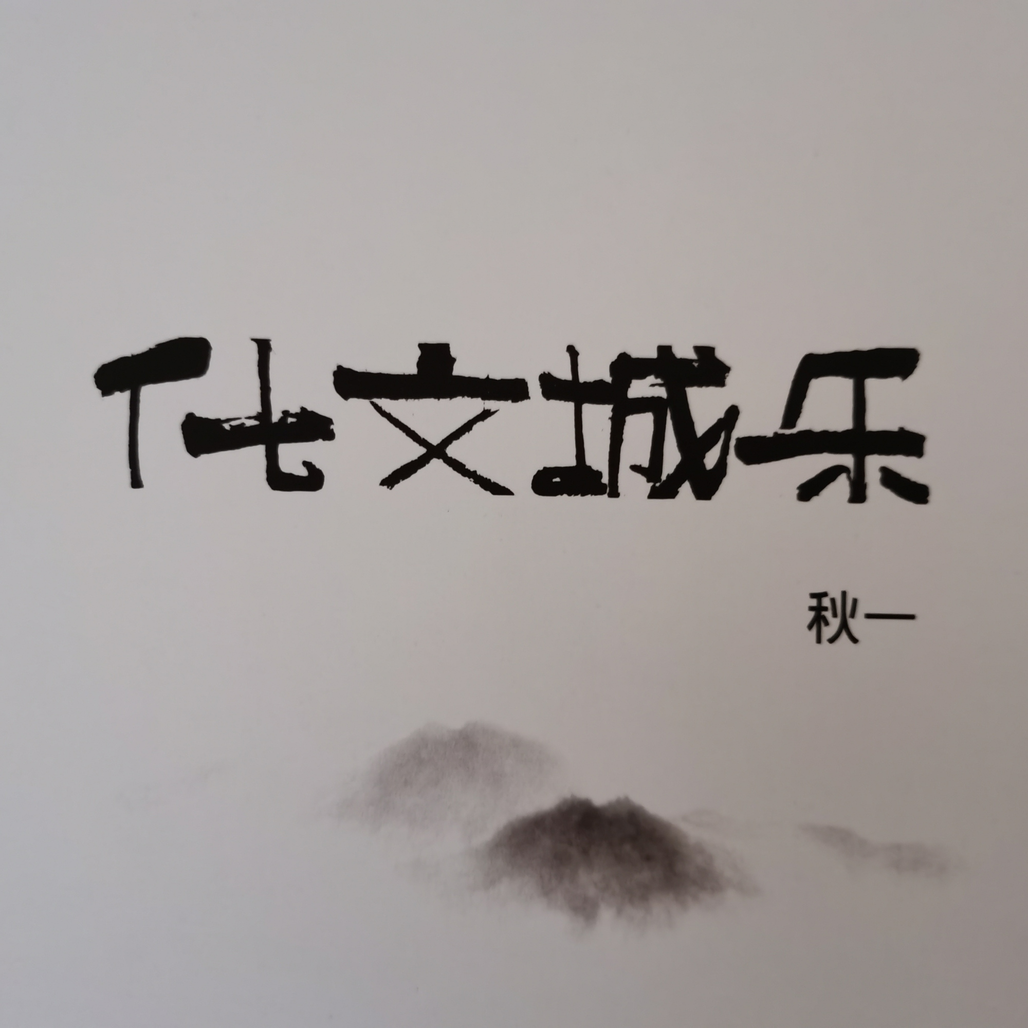 希言自然,做"德者"