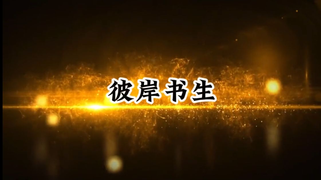 比岸书生-雪白的乌云