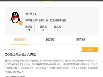 腾讯QQ无故被永久冻结？用户申诉无门