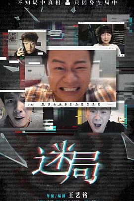 《迷局》高清免费在线观看