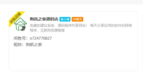 【闲鱼高阶】闲管家开通鱼小铺：零成本更高效率提升交易量-狗凯之家源码网-网站游戏源码-黑科技工具分享！
