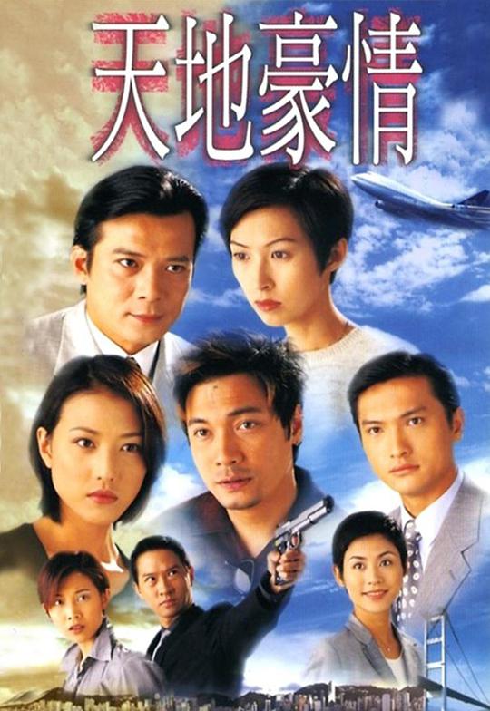 《天地豪情》免vip全集在线观看 电视剧 零零七影视