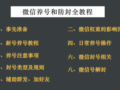微信解封平台辅助养号防封解封全教程（建议收藏）