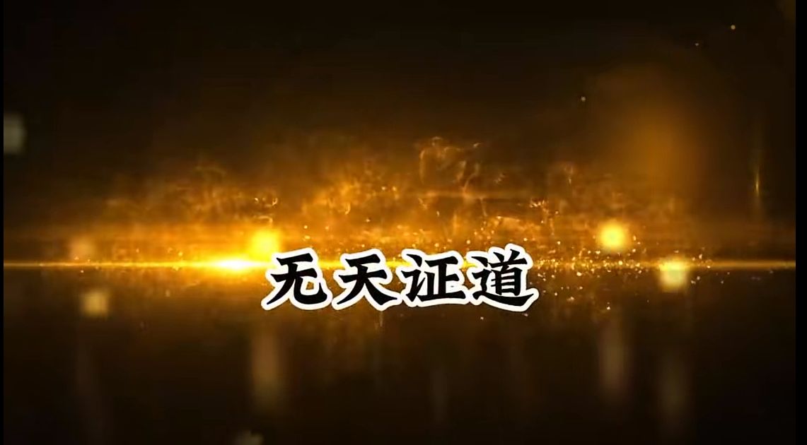 无天证道-雪白的乌云