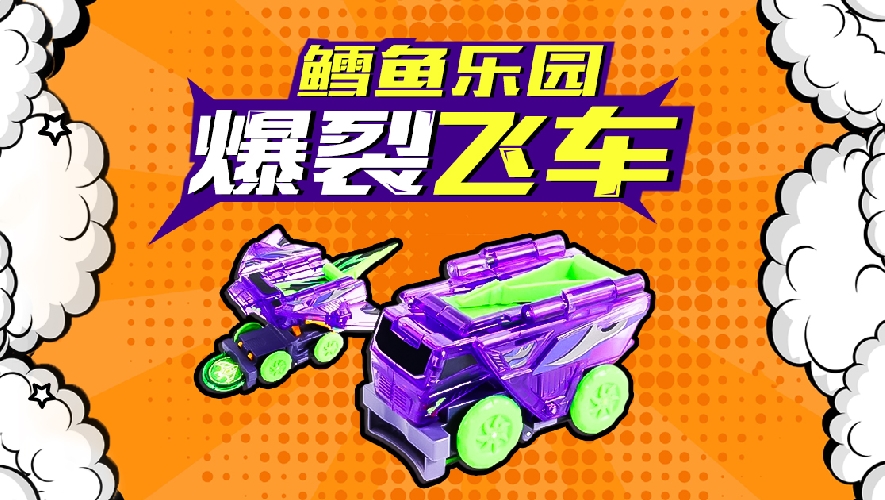 鳕鱼乐园:爆裂飞车