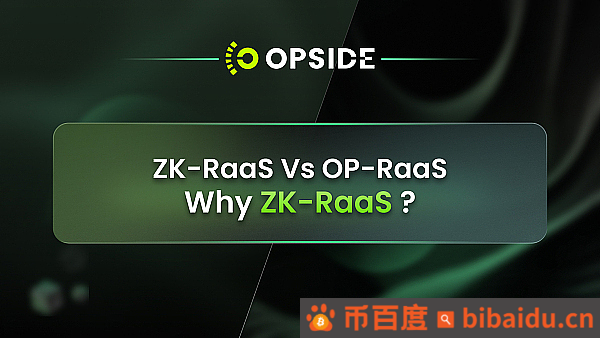 RaaS 的 ZK/OP 路线之争：为什么 ZK-RaaS 更胜一筹？