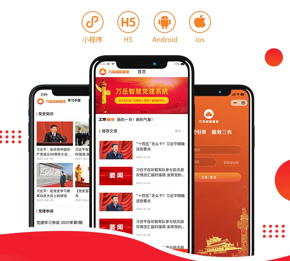 万岳智慧党建系统开源WEB+UNIAPP版 — 助力党建工作，构建智慧党组织