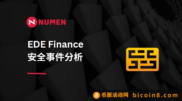 EDE Finance 损失52万美元事件分析