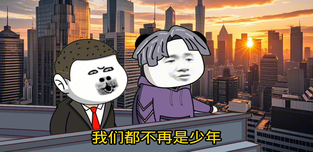 沙雕动画聚集-雪白的乌云