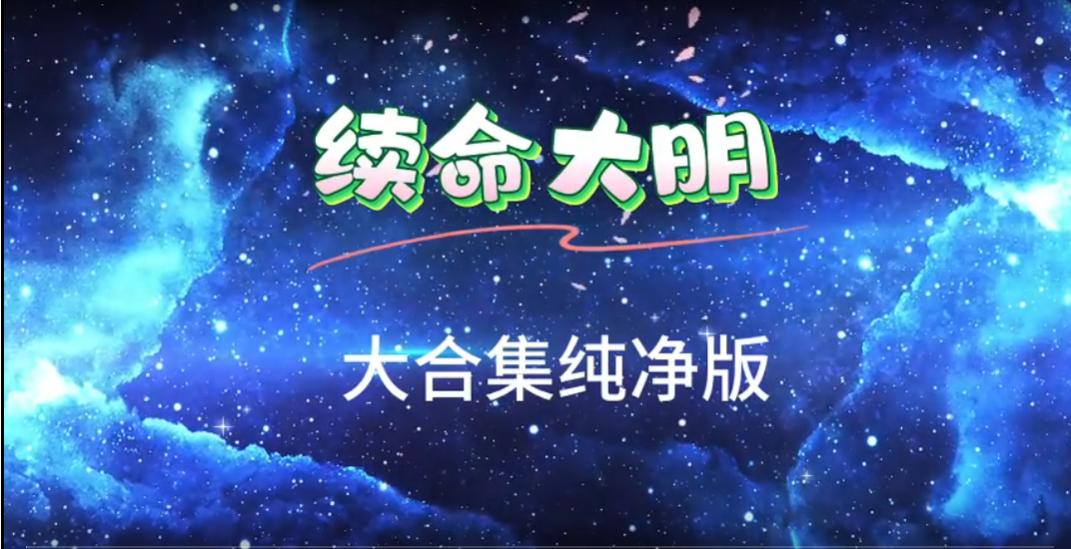 续命大明-雪白的乌云