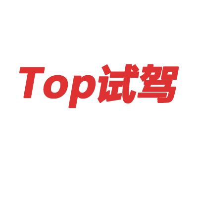 Top试驾