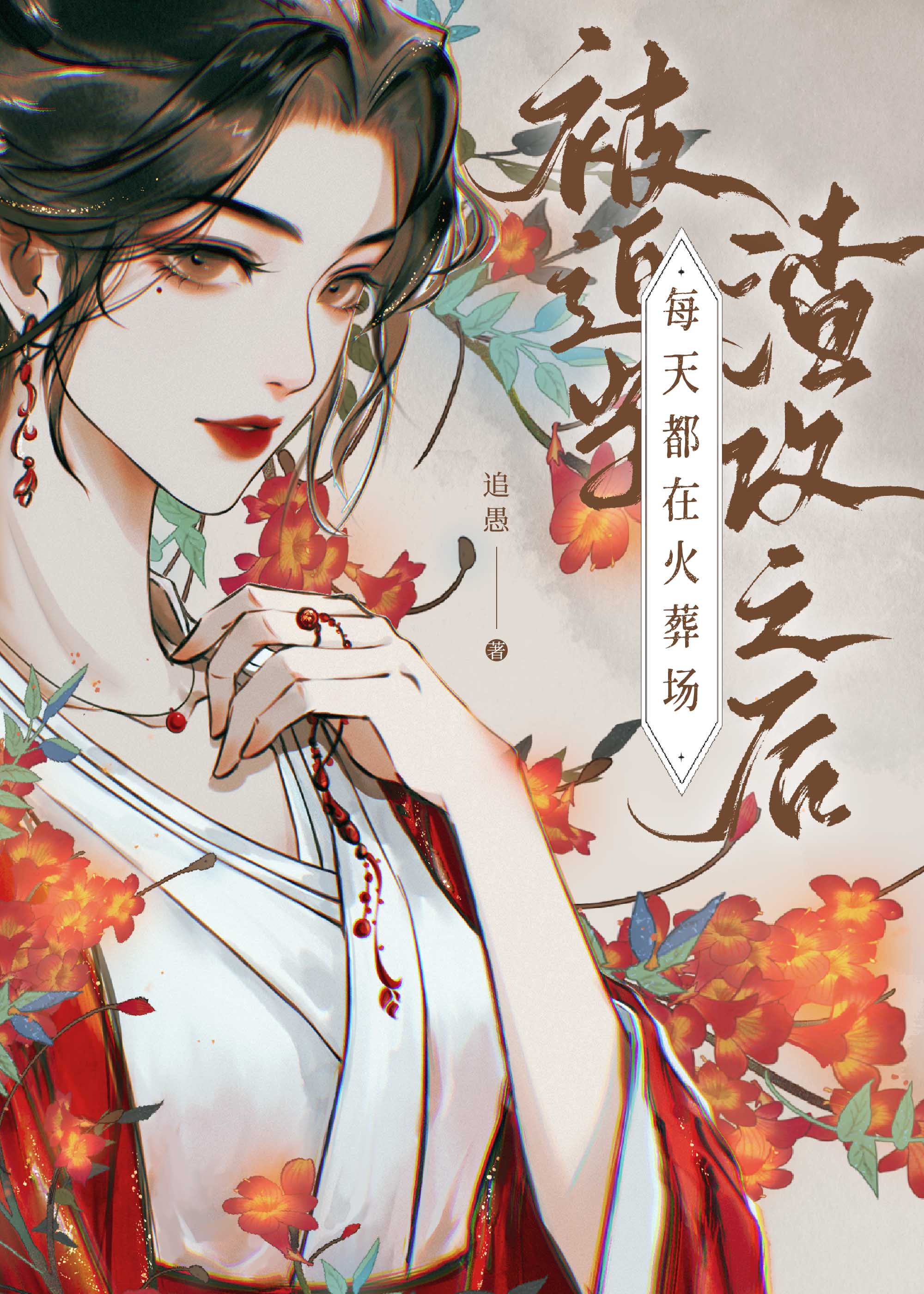 被迫当渣攻后每天都在火葬场