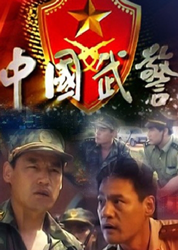 中國武警
