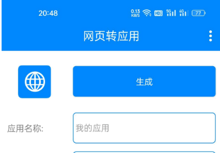 网页转应用打包APP，生成属于你的专属应用-狗凯之家源码网-网站游戏源码-黑科技工具分享！