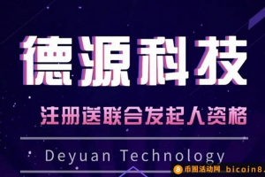 德源科技线上平台火爆启航！注册并完成实铭认证送价值10万元的联合发起人资格。每天送10积分，积分可以在平台第二版快《德源商城》兑换商城产品。(限前5万名会员)