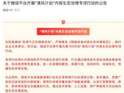 微信开展为期100天的“清风计划”针对各环节内容生态进行治理