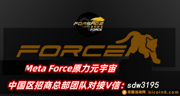 MetaForce：探索原力元宇宙的财富机遇