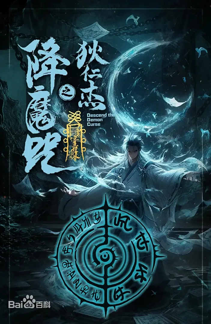 狄杰降魔咒-雪白的乌云