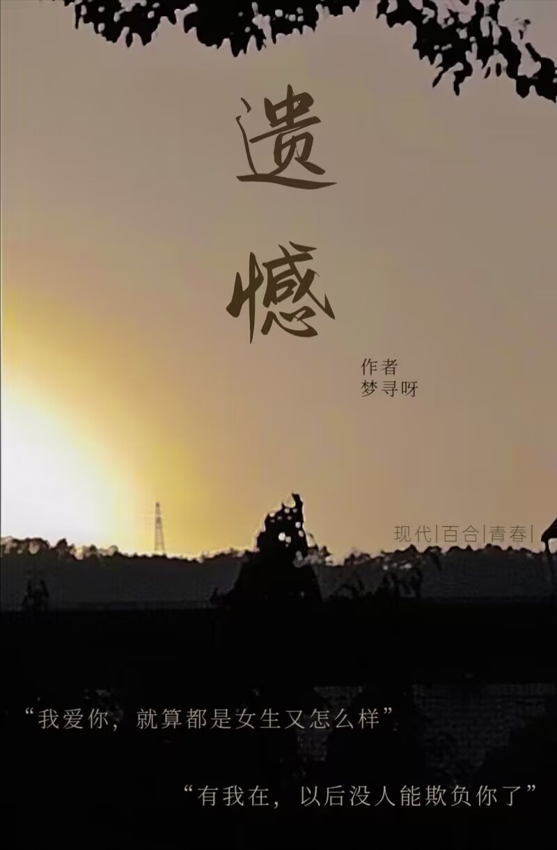 遗憾