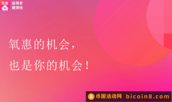 氧惠重大升级调整，现在加入氧惠还有机会吗？那些被骗的人都怎么样了......