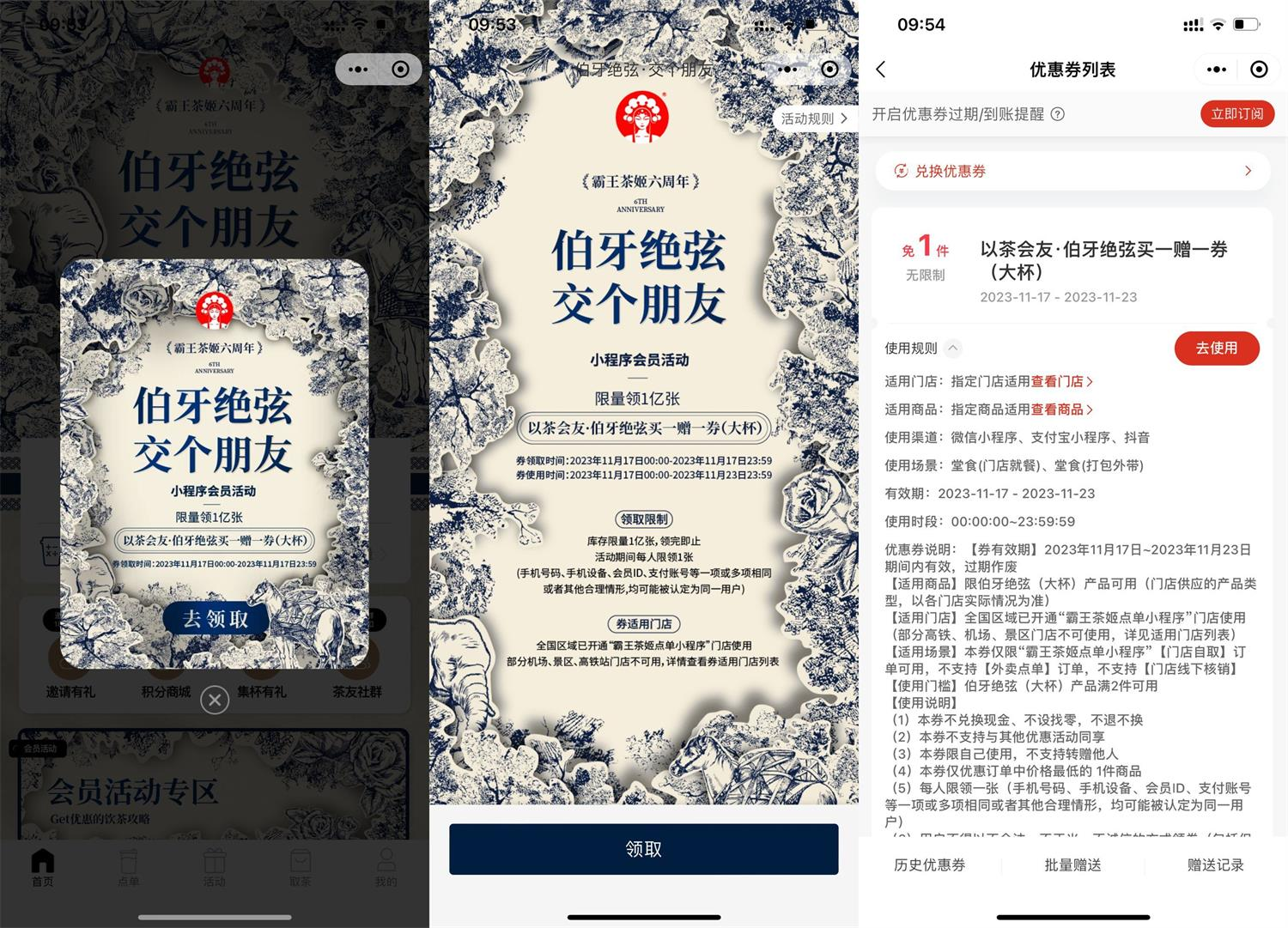 霸王茶姬八周年免费领伯牙绝弦买一送一券