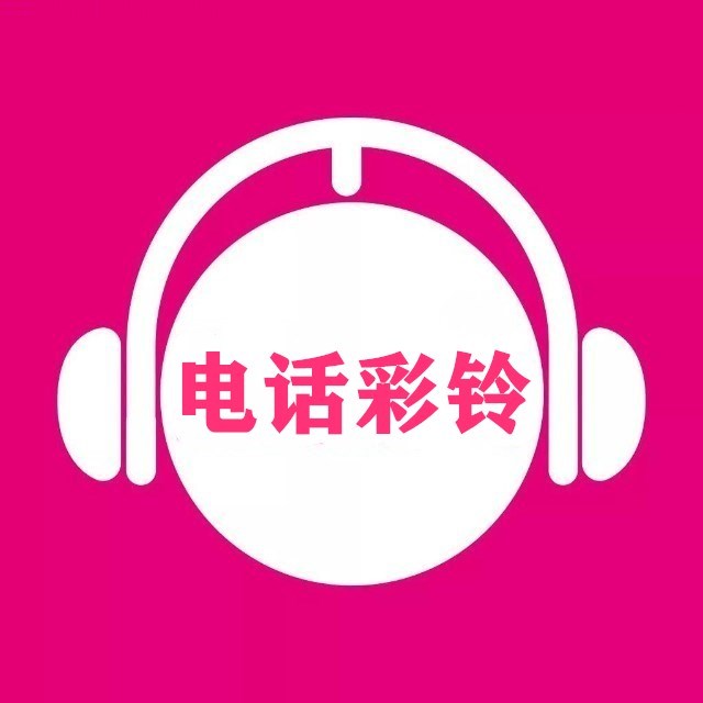 企业彩铃和视频彩铃平台上传流程