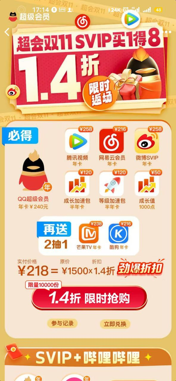 联合会员:218元=QQSVIP+腾讯+网易云+微博+酷狗/芒果TV