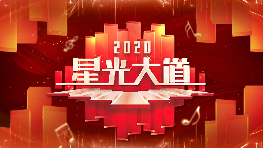 星光大道2020