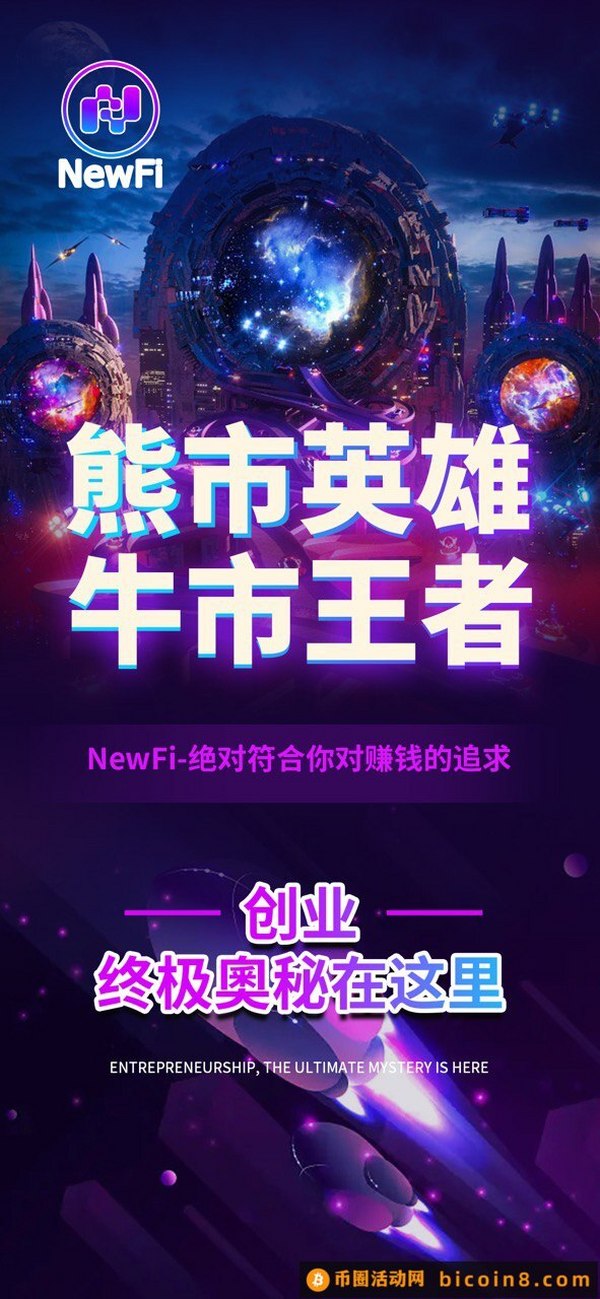 NewFi最新重磅来袭 Bsc链智能合约流动性质押生息 稳健收益 公开透明