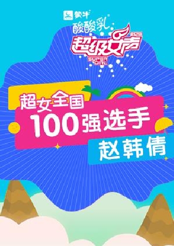 超級女聲全國100強選手：趙韓倩