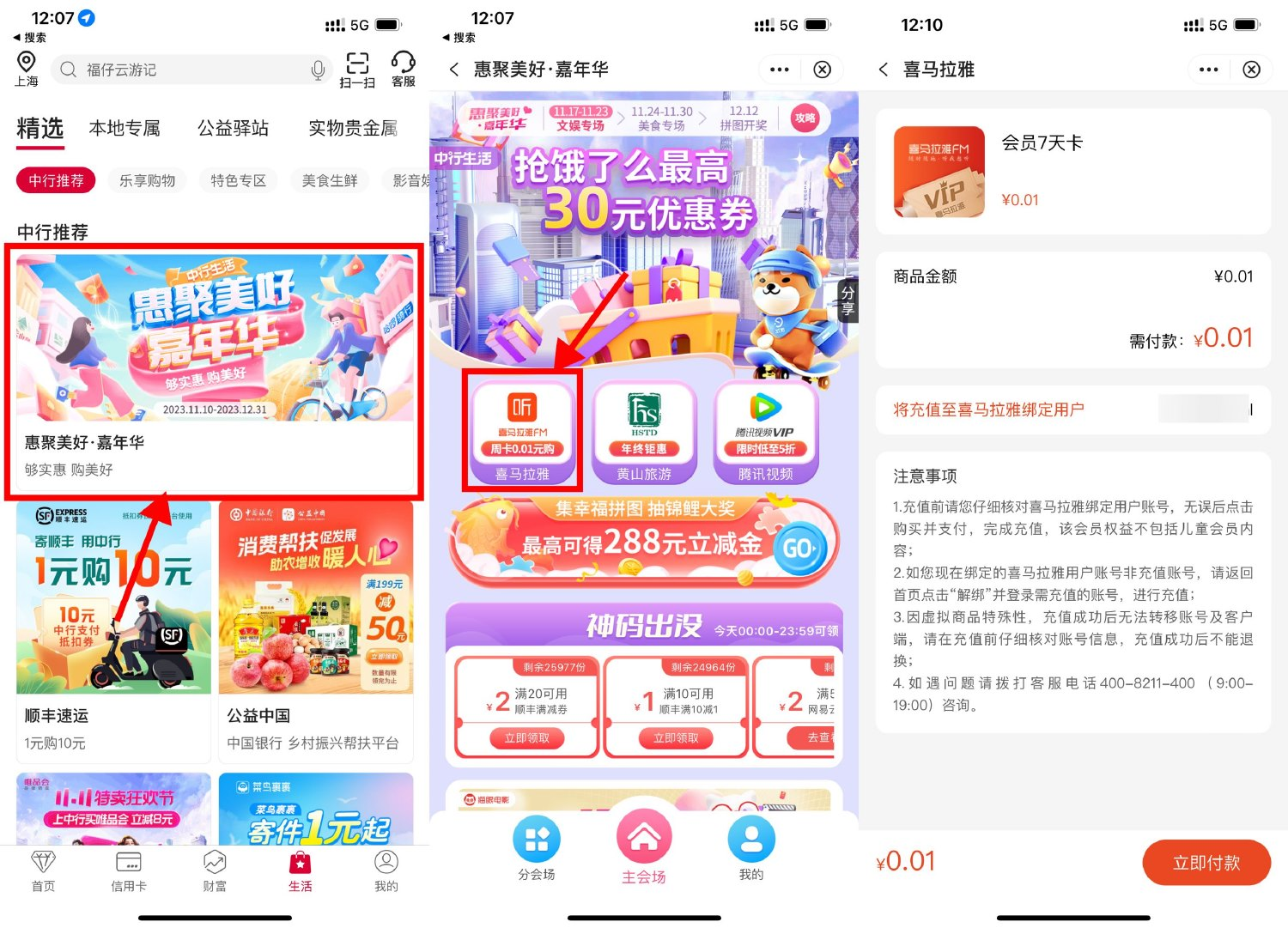 中国银行0.01元购买7天喜马拉雅会员插图羊毛日报