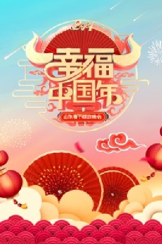幸福中國年·山東春節聯歡晚會 2021