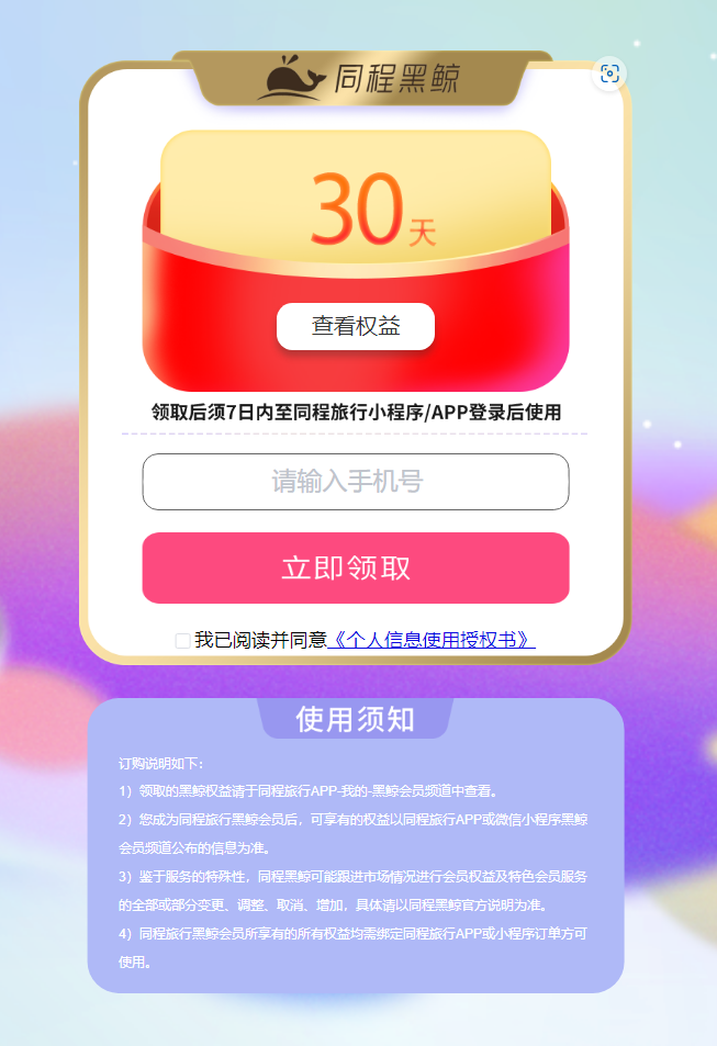 免费领30天同程旅行黑鲸会员