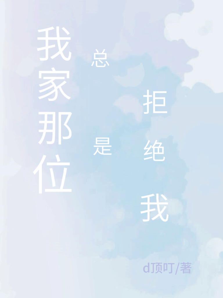 我家那位总是拒绝我