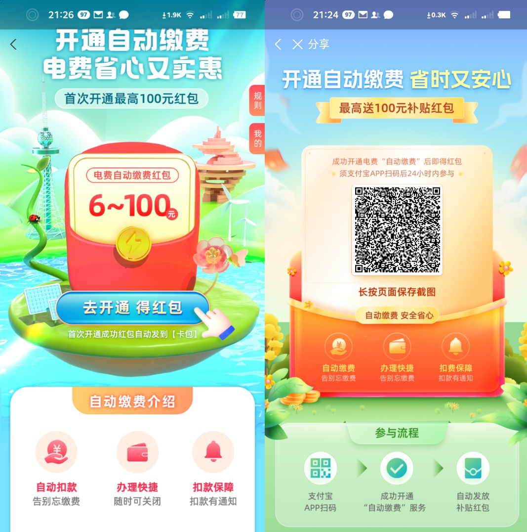 支付宝开通电费自动缴费，领6~100元红包