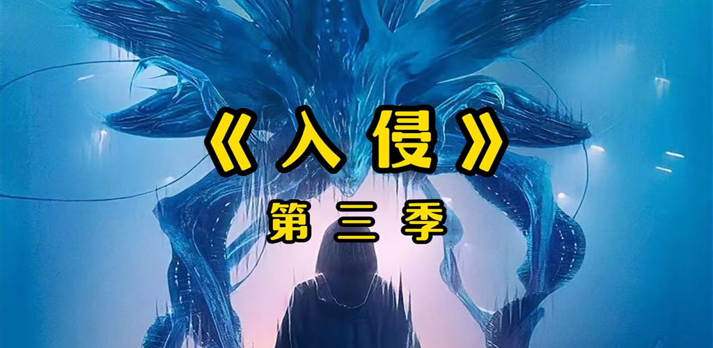 入侵 第三季【更至07】-雪白的乌云