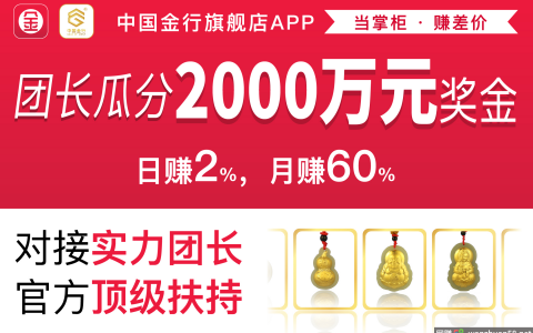 【中国金行旗舰App】，团长分割2000万，公测发动，日赚2%，月赚60%，暴利牢靠，全团队顶级扶持！