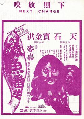 咸鱼翻生免费观看 - 1980年香港喜剧片《咸鱼翻生》在线播放与剧情