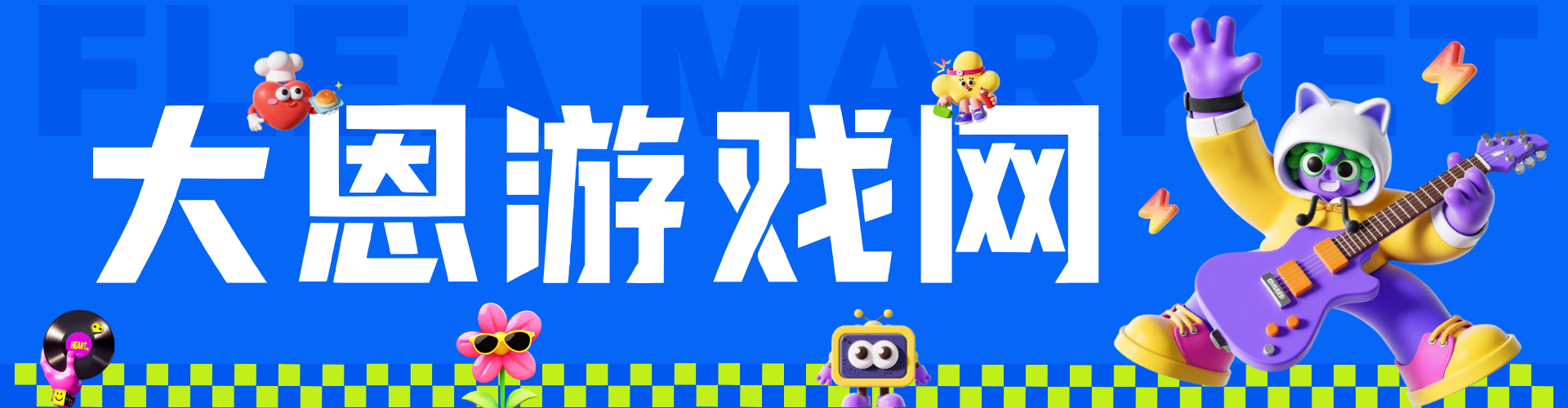 大恩游戏