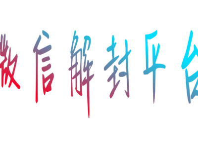 资讯：微信解封方法