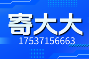 寄大大首码对接|寄大大寄快递靠谱吗?深度解析